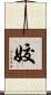 姣 Scroll