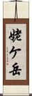 姥ケ岳 Scroll