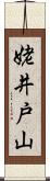 姥井戸山 Scroll