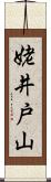 姥井戸山 Scroll