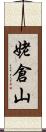 姥倉山 Scroll