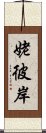 姥彼岸 Scroll