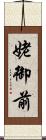 姥御前 Scroll