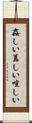 姦しい Scroll