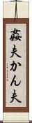 姦夫 Scroll