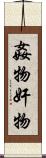 姦物 Scroll