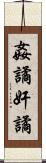 姦譎 Scroll