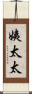 姨太太 Scroll