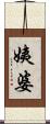 姨婆 Scroll
