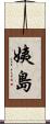 姨島 Scroll