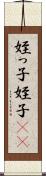 姪っ子 Scroll