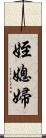 姪媳婦 Scroll