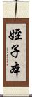 姪子本 Scroll