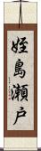 姪島瀬戸 Scroll