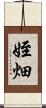 姪畑 Scroll