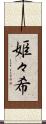姫々希 Scroll