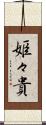 姫々貴 Scroll