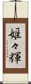 姫々輝 Scroll