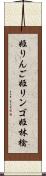 姫りんご Scroll