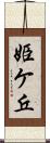 姫ケ丘 Scroll