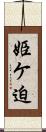 姫ケ迫 Scroll
