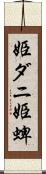 姫ダニ Scroll