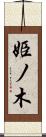 姫ノ木 Scroll