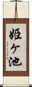 姫ヶ池 Scroll