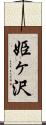 姫ヶ沢 Scroll