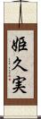 姫久実 Scroll
