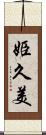 姫久美 Scroll