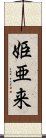 姫亜来 Scroll