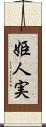 姫人実 Scroll