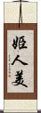 姫人美 Scroll