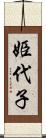 姫代子 Scroll