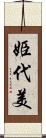 姫代美 Scroll