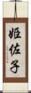 姫佐子 Scroll