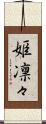 姫凛々 Scroll