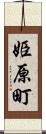 姫原町 Scroll
