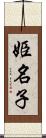 姫名子 Scroll