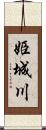 姫城川 Scroll