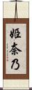 姫奈乃 Scroll