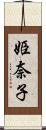 姫奈子 Scroll
