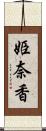 姫奈香 Scroll