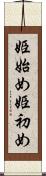 姫始め Scroll