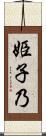 姫子乃 Scroll