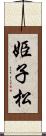 姫子松 Scroll