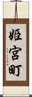 姫宮町 Scroll