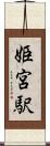 姫宮駅 Scroll