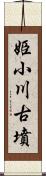 姫小川古墳 Scroll
